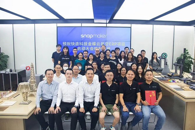 金蝶軟件攜手3D打印佼佼者Snapmaker，構(gòu)建集團一體化管控平臺