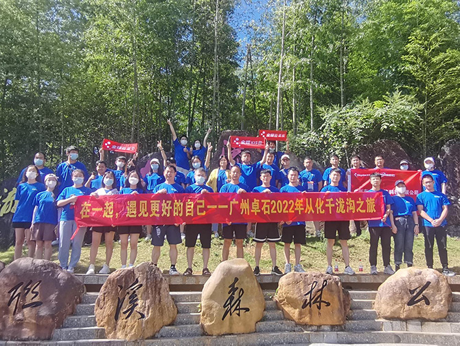 在一起，遇見更好的自己；2022年廣州卓石千瀧溝戶外之旅