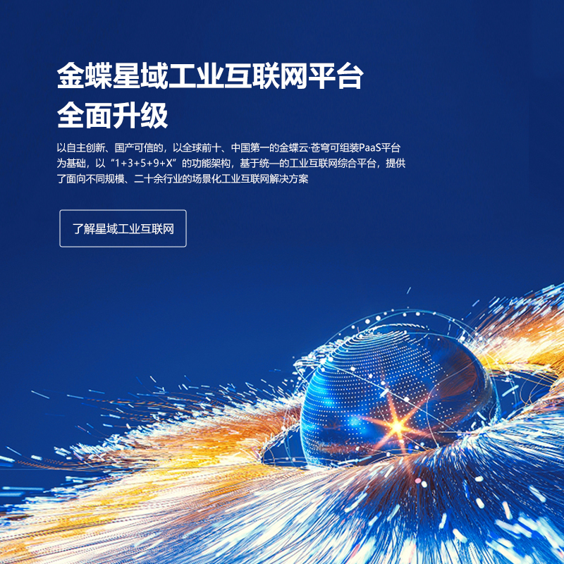 全面深耕制造業(yè)，金蝶發(fā)布星域工業(yè)