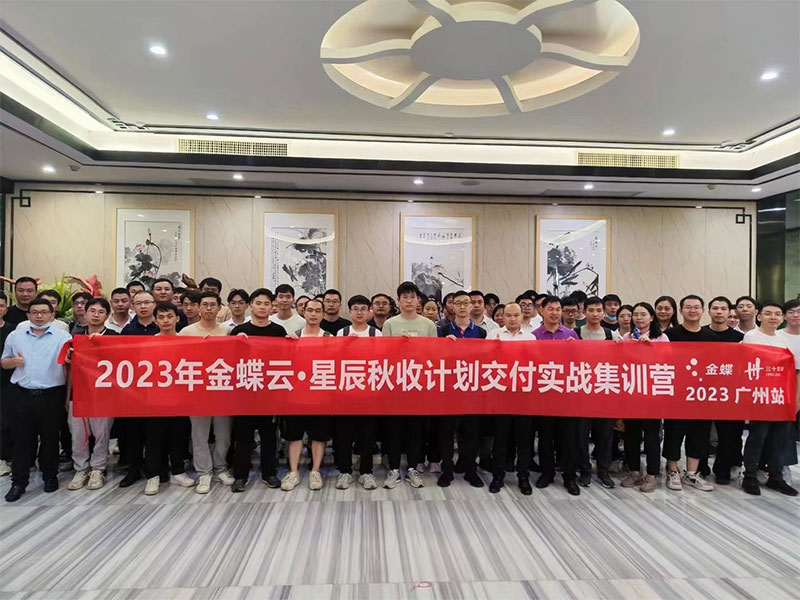 廣州卓石，金蝶云星辰秋收計(jì)劃交付實(shí)戰(zhàn)集訓(xùn)營！