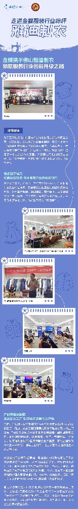 走進(jìn)金蝶服裝行業(yè)標(biāo)桿 - 雅迪制衣活動圓滿結(jié)束！