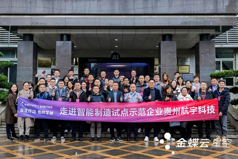 金蝶云·星空攜手一眾制造業(yè)企業(yè)家，走進貴州航宇科技