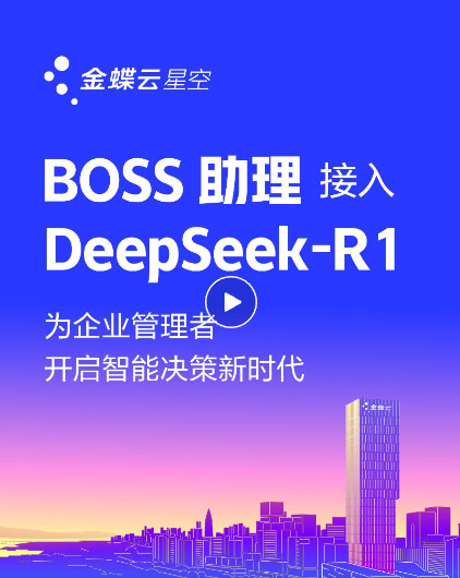 金蝶云·星空上線DeepSeek，為企業(yè)提供AI記賬、智能生成財(cái)務(wù)報(bào)告、智能銷售助手、AI生成看板等場(chǎng)景應(yīng)用