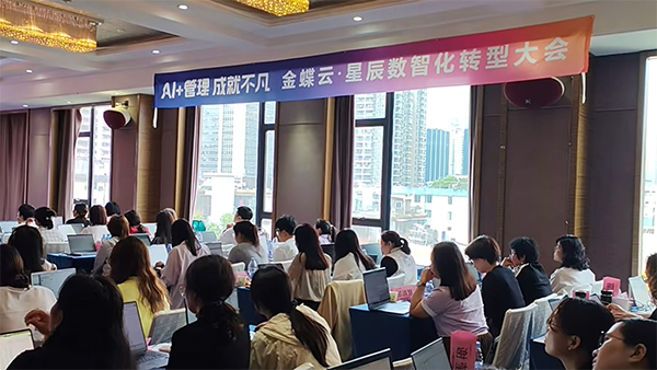 廣州卓石成功舉辦 “AI + 管理 成就不凡” 金蝶云星辰發(fā)布會