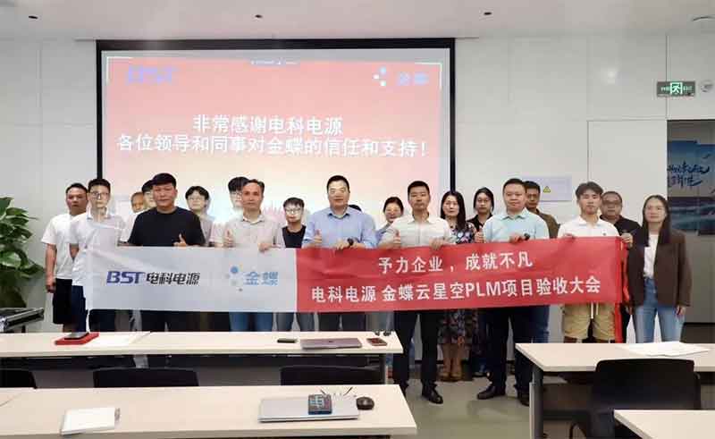 验收！电科电源携手金蝶，共建一体化研发项目管理平台-广州金蝶软件